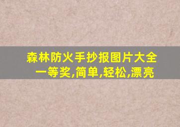 森林防火手抄报图片大全 一等奖,简单,轻松,漂亮